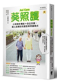 日本「葵照護」實現在宅老化可能,自立支援的新照護模式_img_2