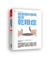 戴隱眼別點人工淚液!乾眼症患者的隱形眼鏡挑選守則_img_3