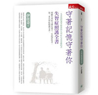 守著記憶守著你:一起重視照護者健康與失智症長者的尊嚴_img_1