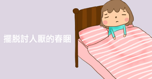 擺脫討人厭的「春睏」_img_1