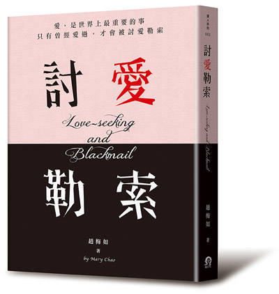 原本只想討愛,怎麼變勒索了?_img_1