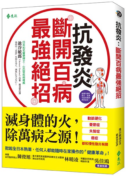 抑制體內發炎,日本醫學博士自創「體內消防操」助身體回春_img_2