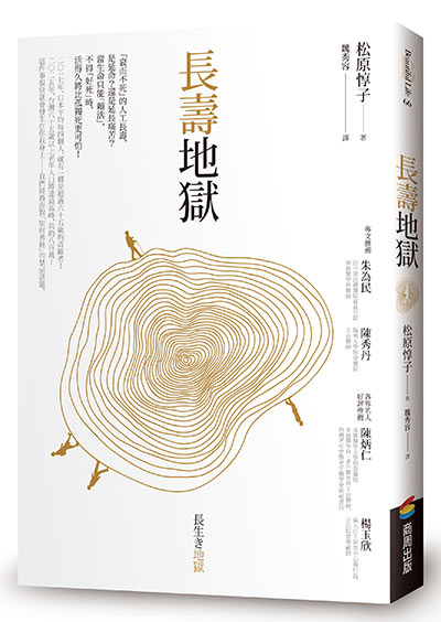 你想用怎樣的方式離開這世界?高齡者不願落入的「長壽地獄」_img_1