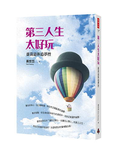 退休後追尋人生下半場,我們該如何不「過期」?_img_1