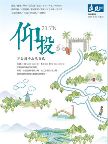 仰投 在台灣中心找自己