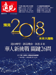 預見2018未來大趨勢