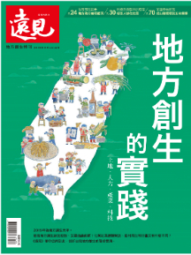 地方創生的實踐