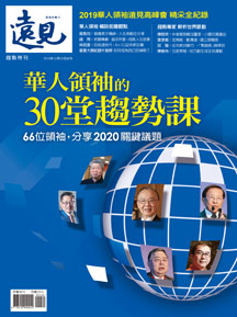華人領袖的30堂趨勢課