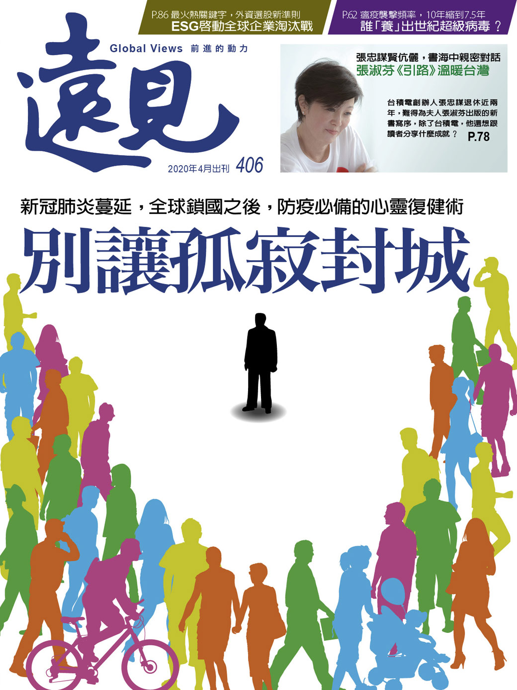 別讓孤寂封城