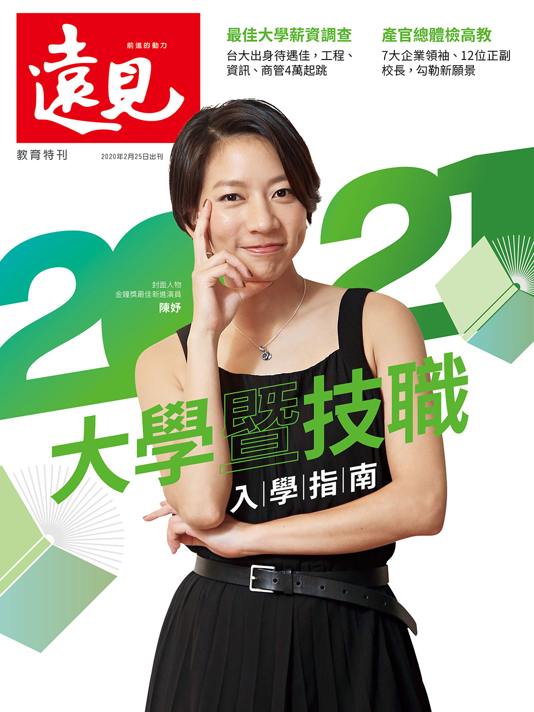 2021大學暨技職入學指南