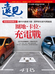 圈地．卡位．充電戰