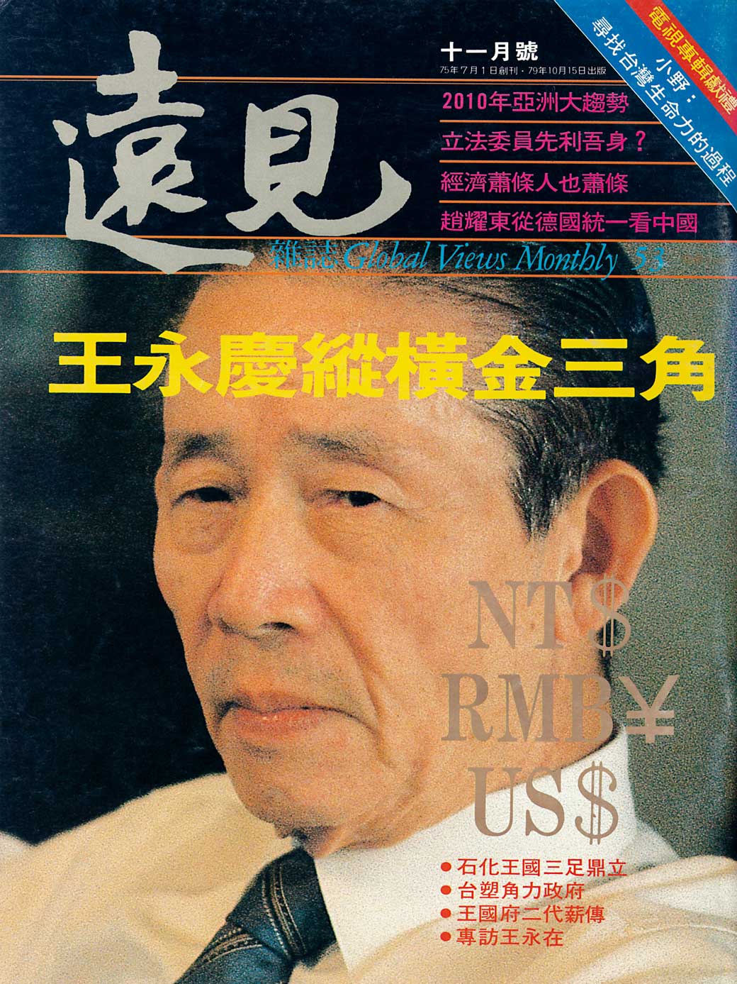 王永慶縱橫金三角