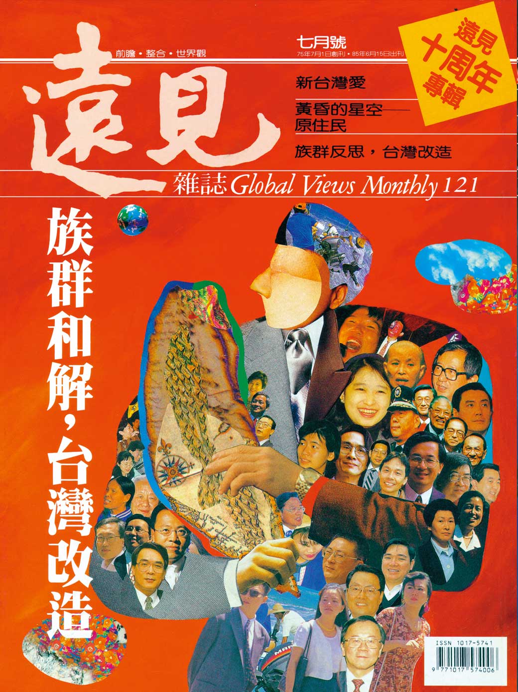 族群和解，台灣改造