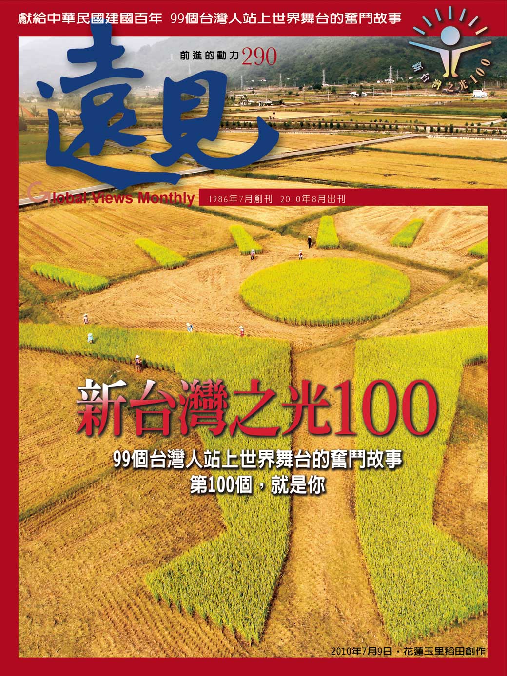 新台灣之光100