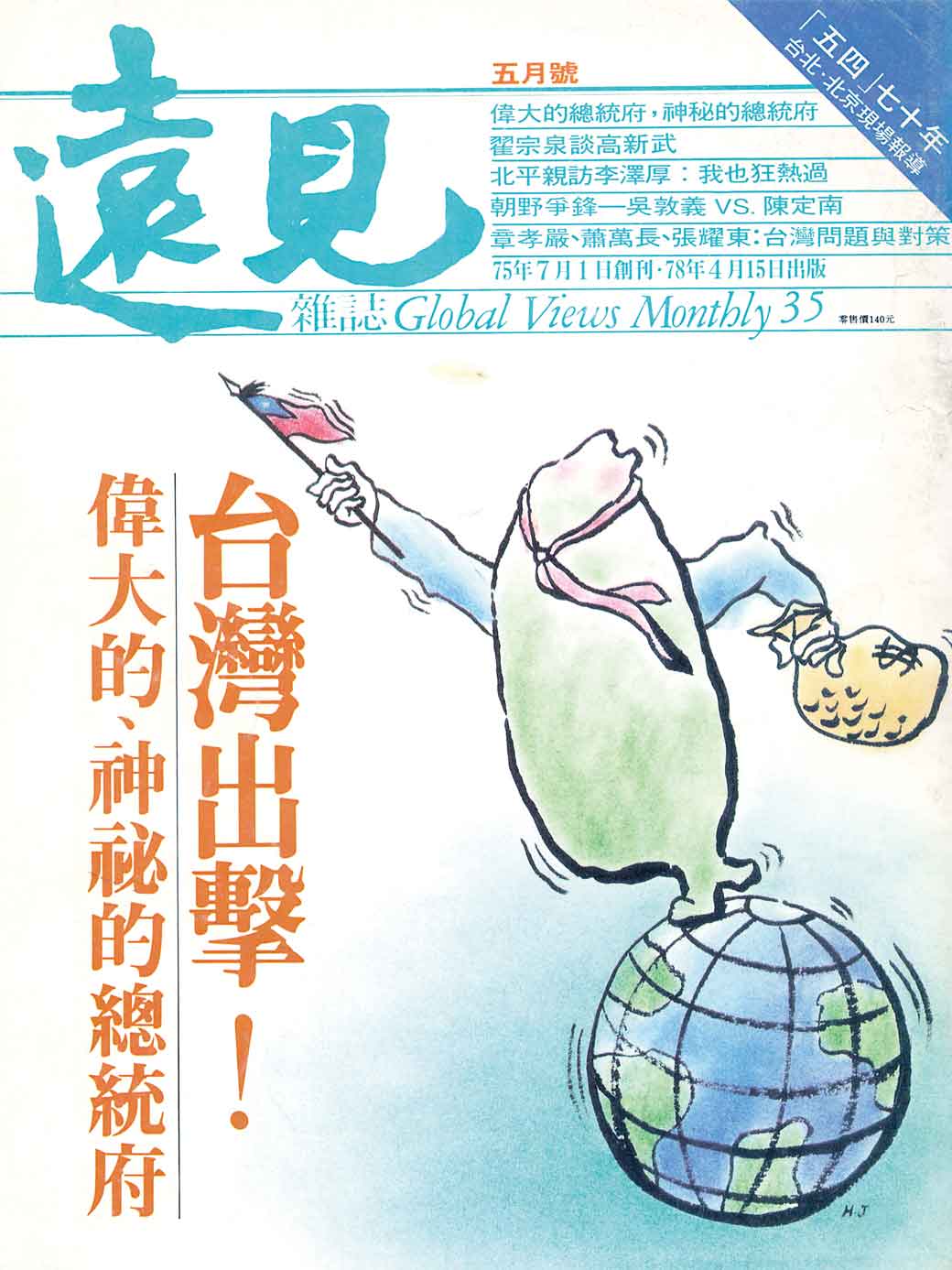 台灣出擊!偉大的、神祕的總統府