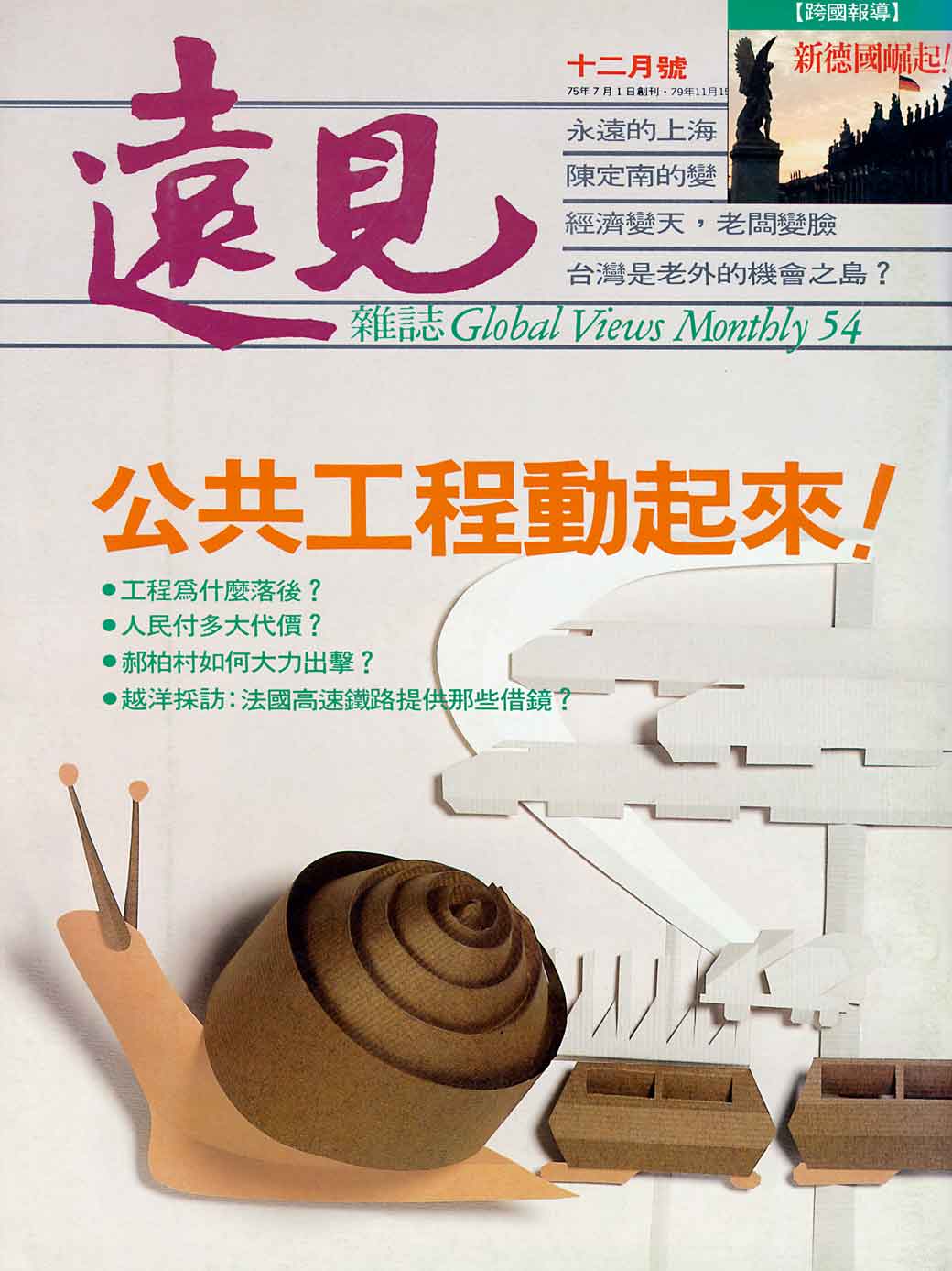 公共工程動起來！