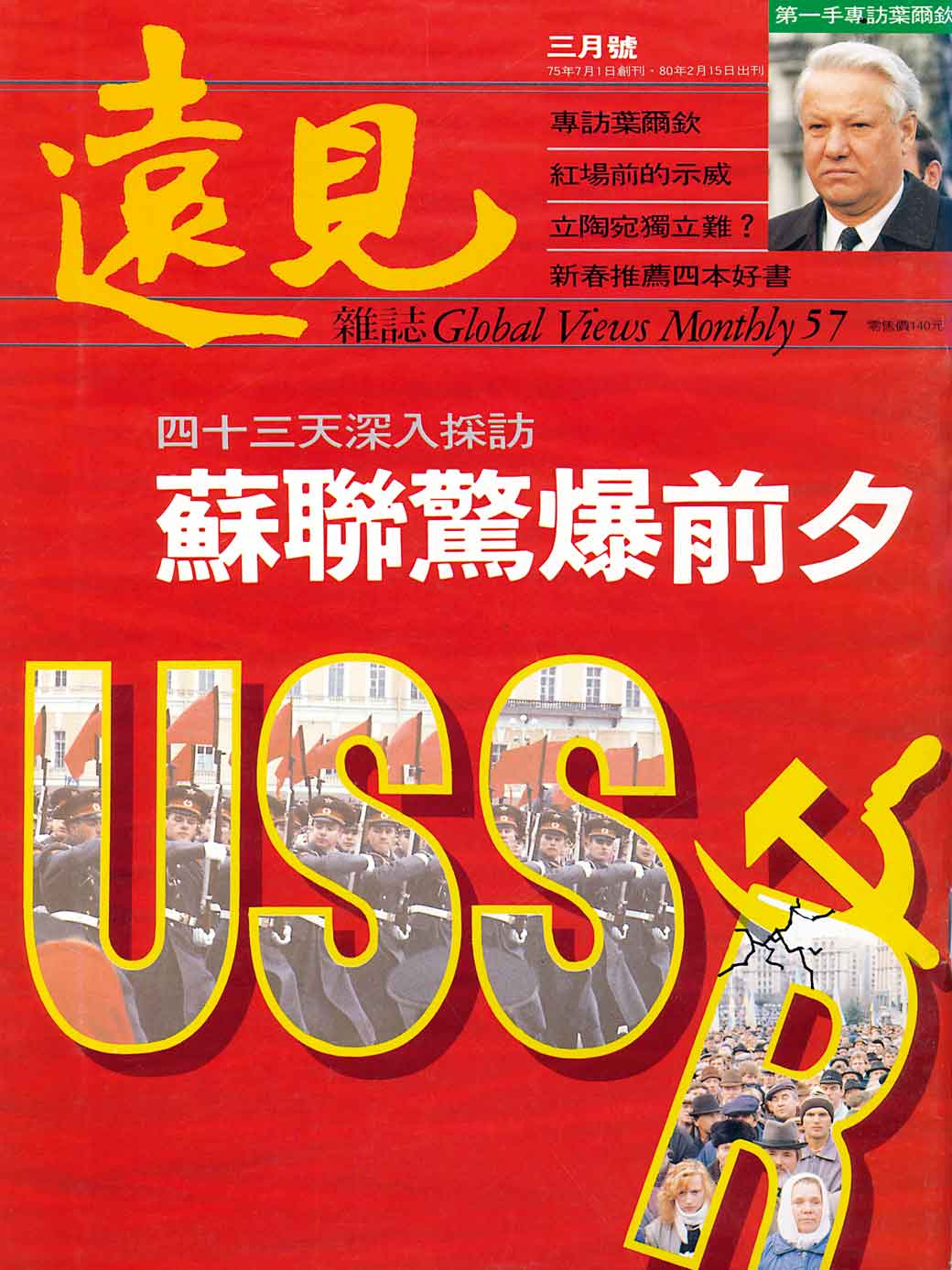 43天深入採訪──蘇聯驚爆前夕
