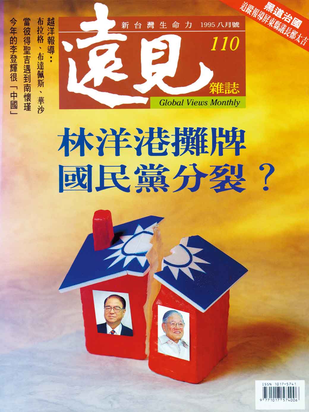林洋港攤牌,國民黨分裂?