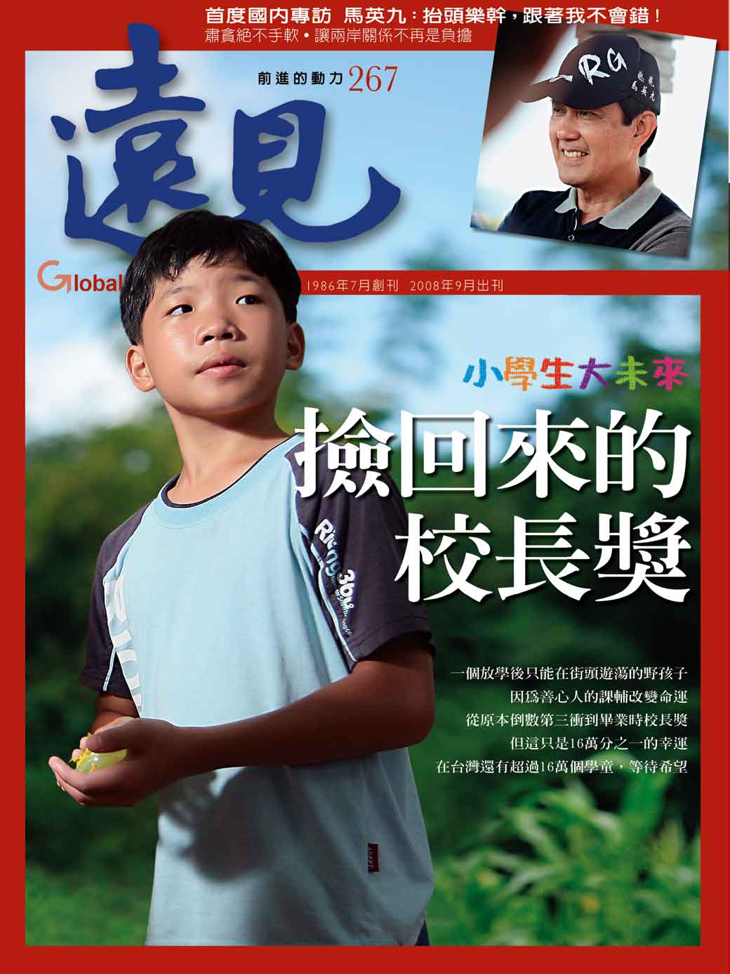 小學生、大未來──撿回來的校長獎