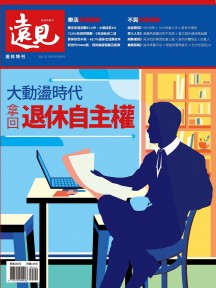 大動盪時代 拿回退休自主權