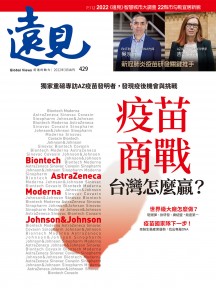 疫苗商戰 台灣怎麼贏？