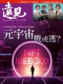 元宇宙 戰或逃？