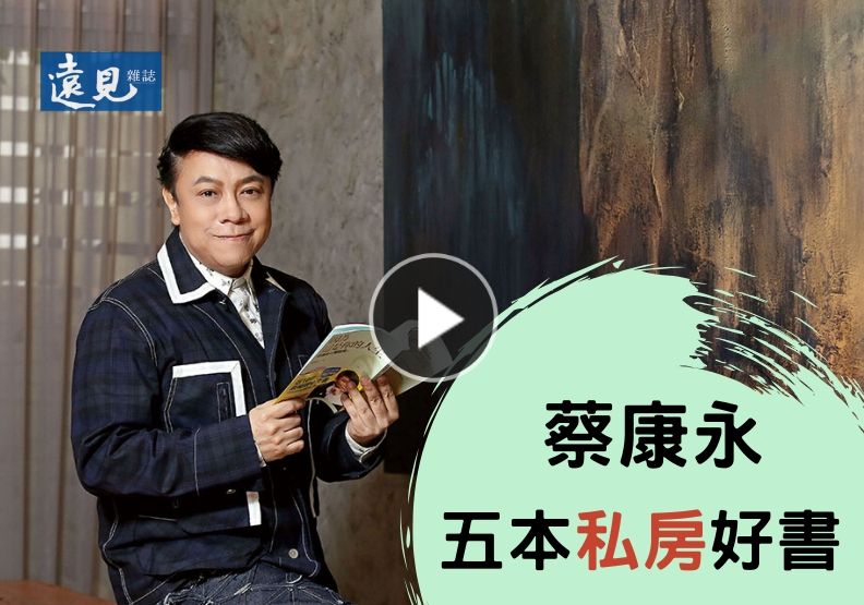 蔡康永的五本私房好書