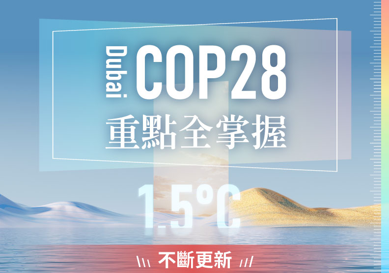 立即點入專題》杜拜直擊！即時報導追蹤COP28氣候峰會