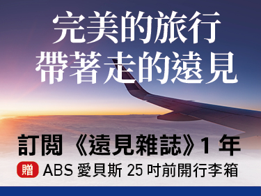 訂《遠見》送 ABS 25吋前開行李箱