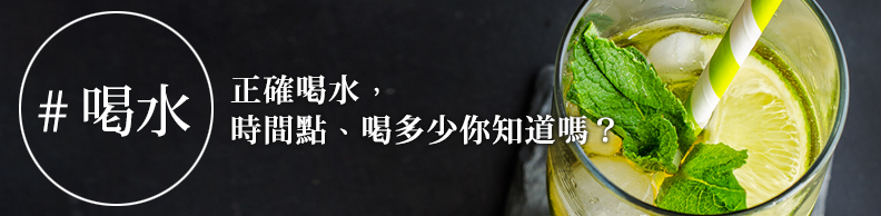 正確喝水，時間點、喝多少你知道嗎？