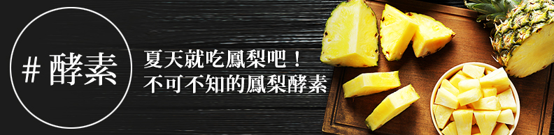 夏天就吃鳳梨吧！不可不知的鳳梨酵素