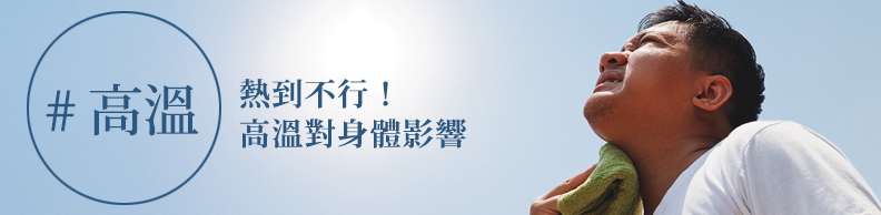 熱到不行！高溫對身體影響