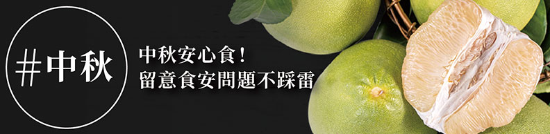 中秋安心食！留意食安問題不踩雷