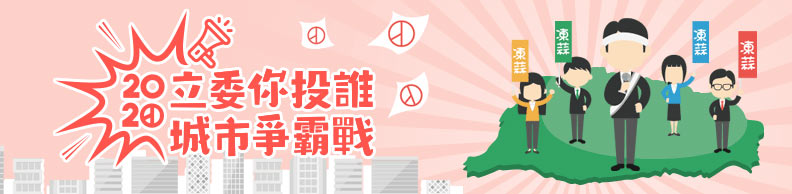城市民意往哪飄？2020立委大選你投誰？