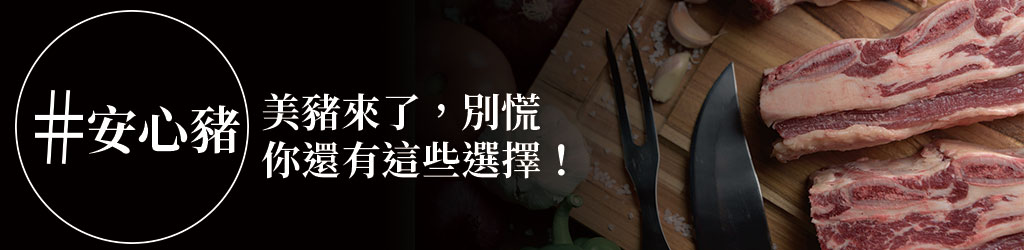 萊豬來了，身為消費者的你還有哪些選擇呢？ 