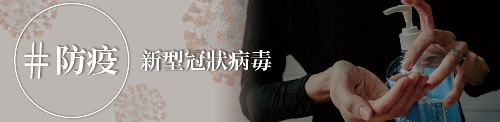 疫情緊繃！專家告訴你吃什麼才能「免疫」？