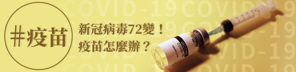 新冠病毒不斷變異，那疫苗呢？ 
