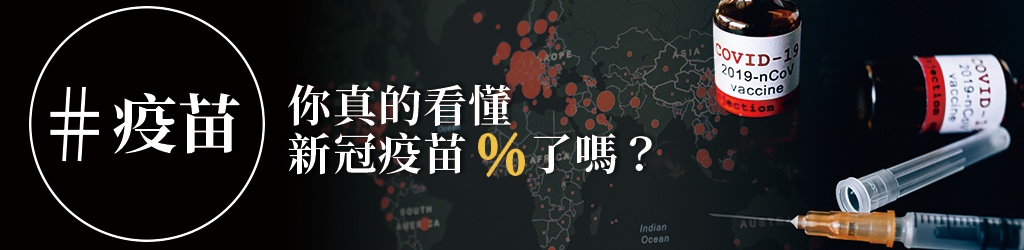 新冠疫苗%，關鍵誤解在...
