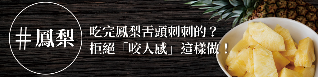 吃完鳳梨舌頭刺刺的？拒絕「咬人感」這樣做！