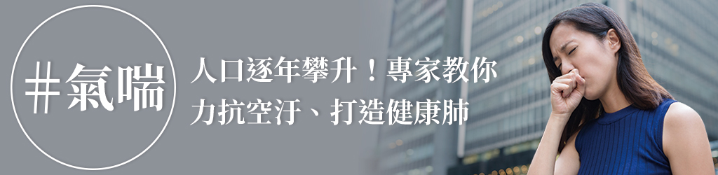 氣喘人口逐年攀升！專家教你力抗空汙、打造健康肺