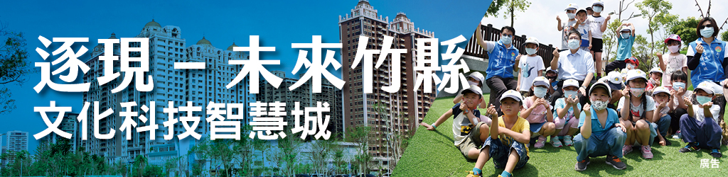 逐現–未來竹縣：文化科技智慧城