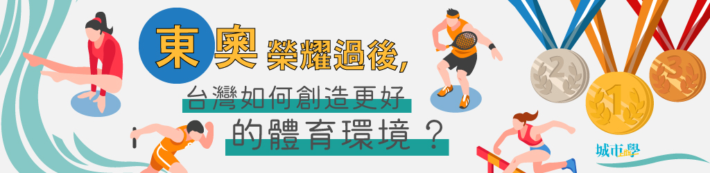 【東奧榮耀過後，台灣如何創造更好的體育環境？】