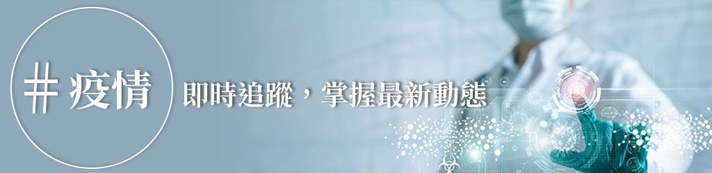 疫情即時追蹤，掌握最新動態