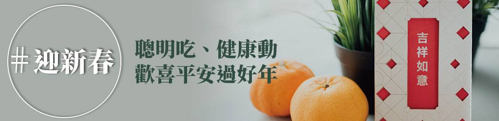 迎新春！聰明吃、健康動，歡喜平安過好年