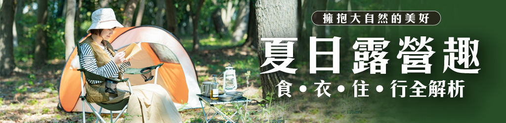 擁抱大自然的美好！夏日露營趣，食 ‧ 衣 ‧ 住 ‧ 行全解析