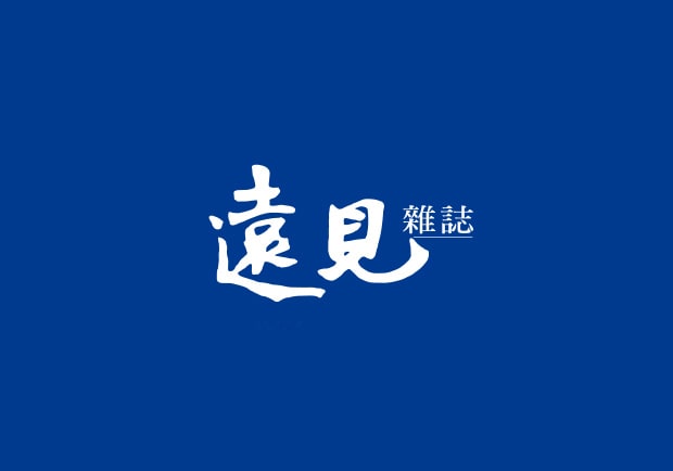 做自己的夢,走自己的路