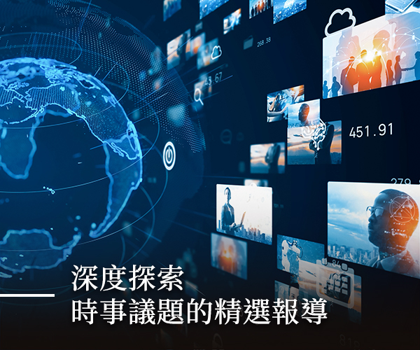 遠見專題 | 深度探討社會問題、科技創新、時事議題