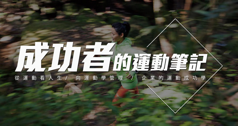 專訪數十位熱愛運動的成功人士，窺見他們的運動人生觀。