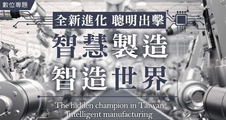 智慧製造 智造世界