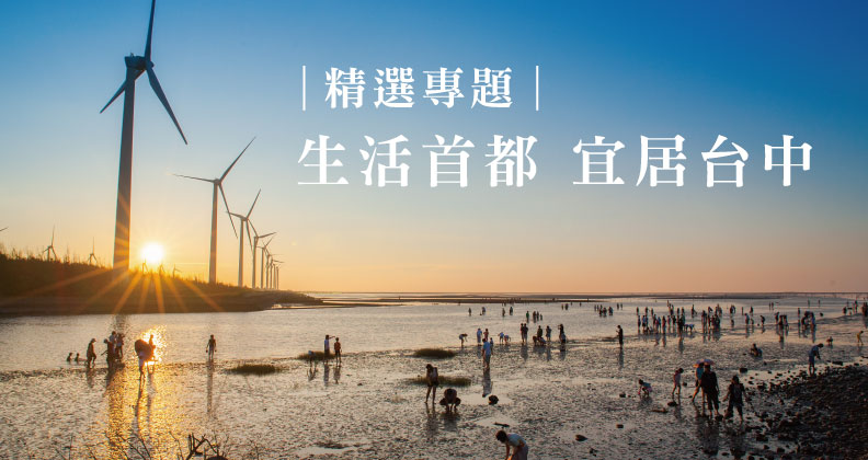 生活首都 宜居台中